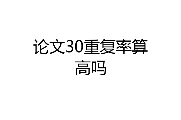 论文30重复率算高吗
