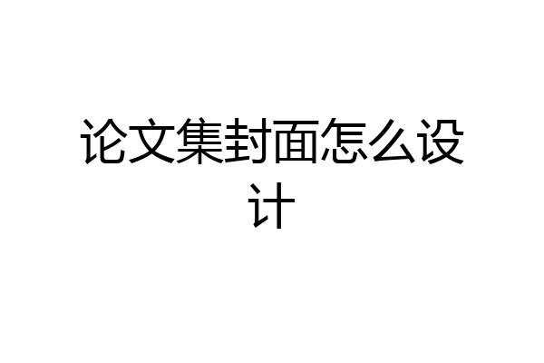 论文集封面怎么设计