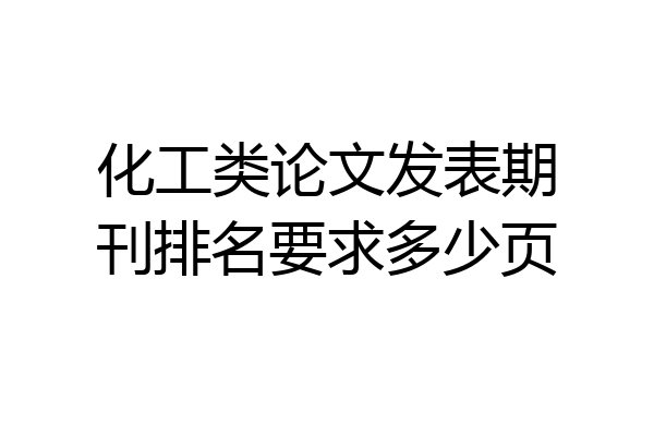 化工类论文发表期刊排名要求多少页