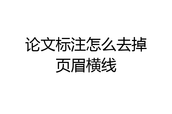 论文标注怎么去掉页眉横线