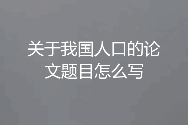 关于我国人口的论文题目怎么写