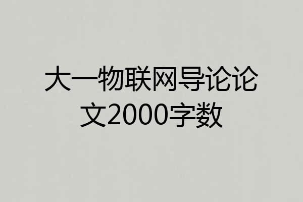 大一物联网导论论文2000字数