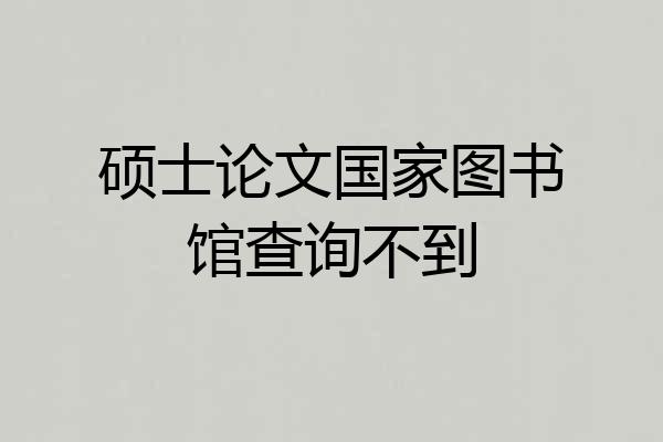 硕士论文国家图书馆查询不到