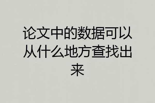 论文中的数据可以从什么地方查找出来