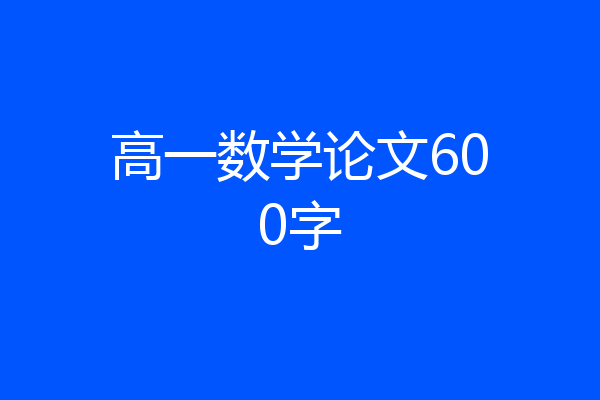 高一数学论文600字