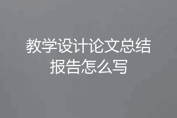 教学设计论文总结报告怎么写