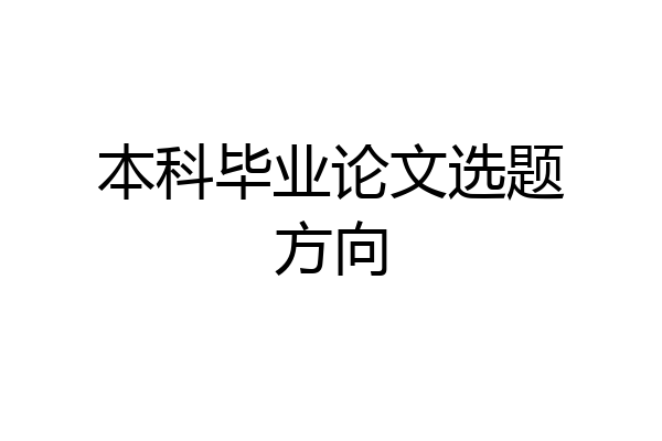 本科毕业论文选题方向