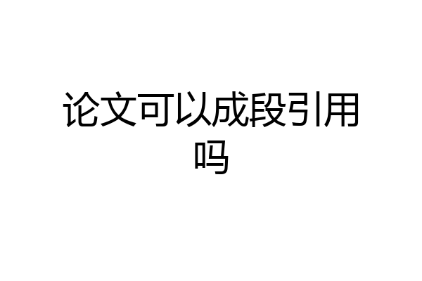 论文可以成段引用吗