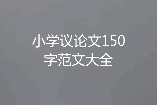 小学议论文150字范文大全