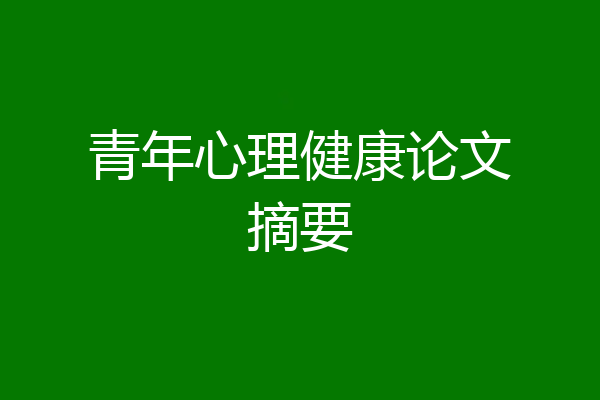 青年心理健康论文摘要