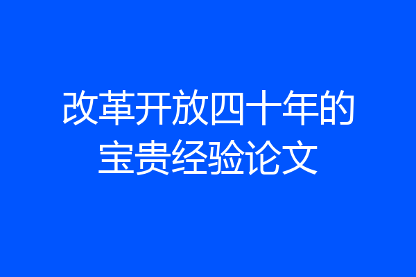 改革开放四十年的宝贵经验论文
