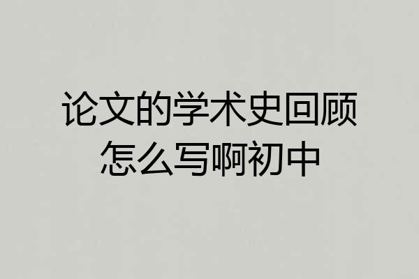 论文的学术史回顾怎么写啊初中