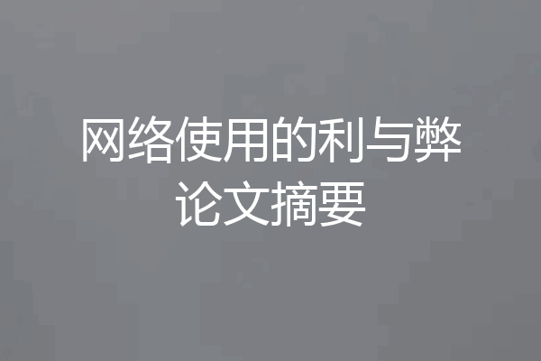网络使用的利与弊论文摘要