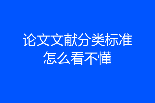 论文文献分类标准怎么看不懂