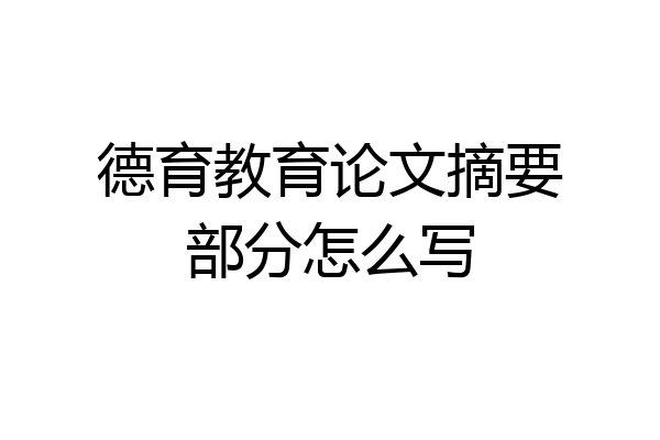 德育教育论文摘要部分怎么写