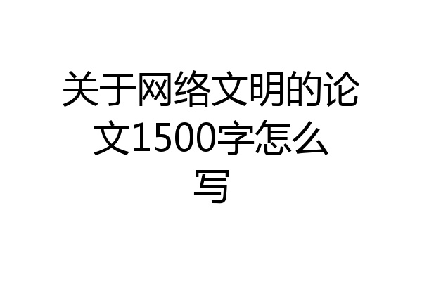 关于网络文明的论文1500字怎么写