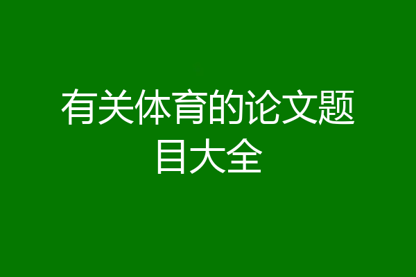 有关体育的论文题目大全