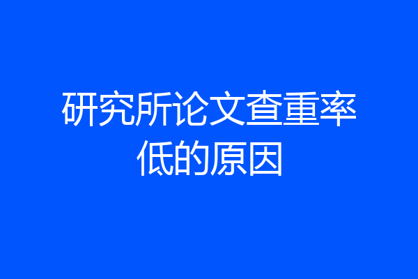 研究所论文查重率低的原因