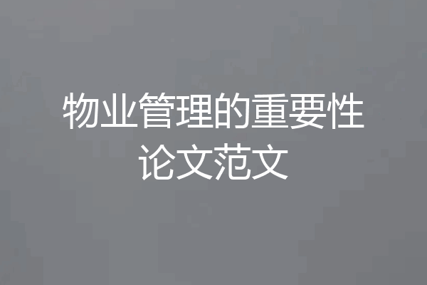 物业管理的重要性论文范文