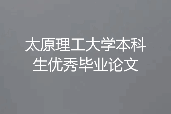 太原理工大学本科生优秀毕业论文