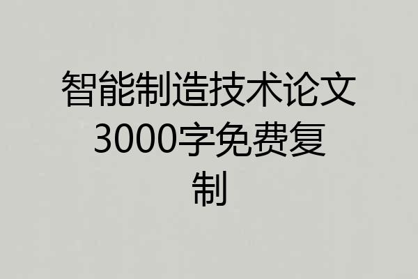 智能制造技术论文3000字免费复制
