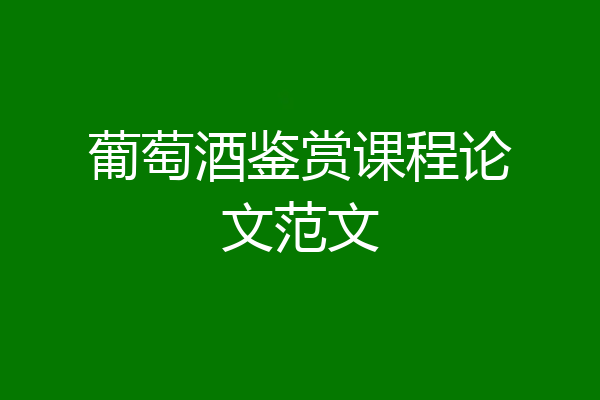葡萄酒鉴赏课程论文范文