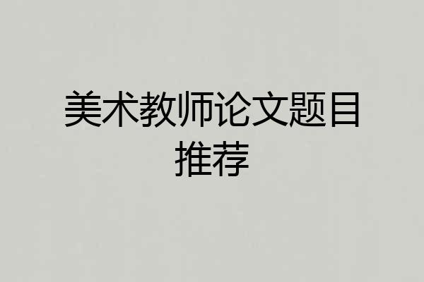 美术教师论文题目推荐