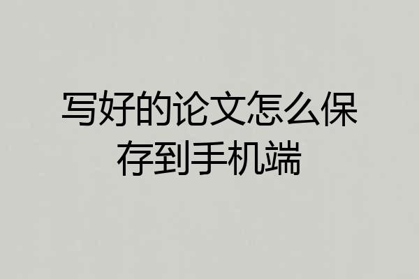 写好的论文怎么保存到手机端