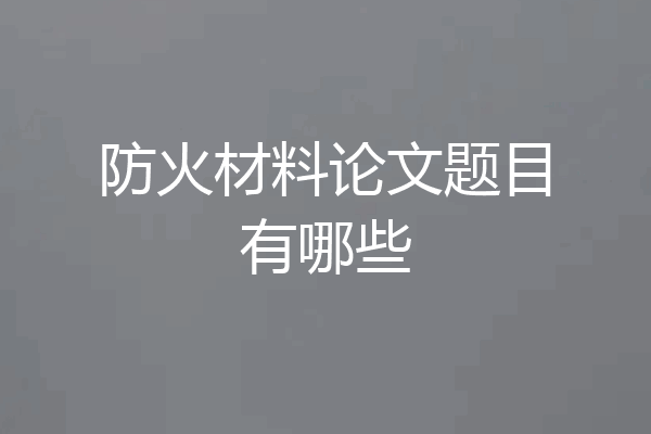 防火材料论文题目有哪些