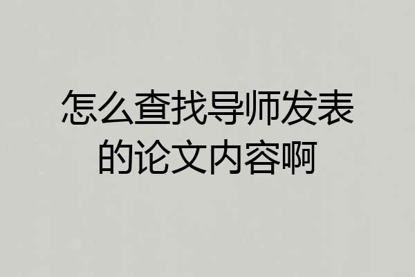 怎么查找导师发表的论文内容啊