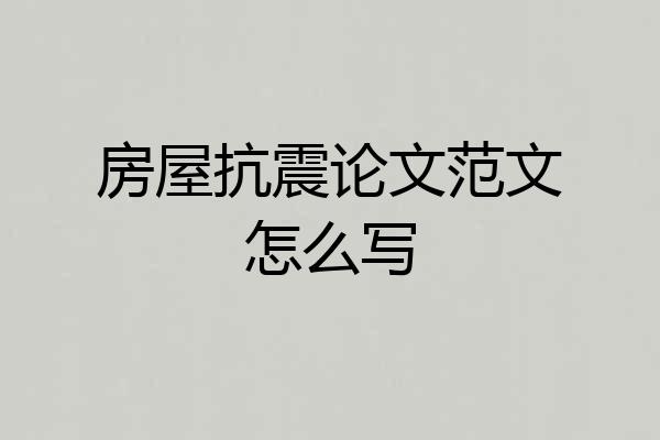 房屋抗震论文范文怎么写