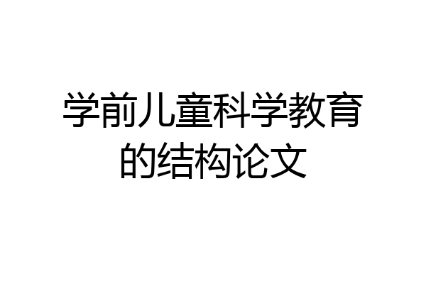 学前儿童科学教育的结构论文
