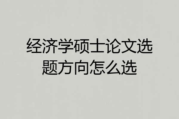 经济学硕士论文选题方向怎么选