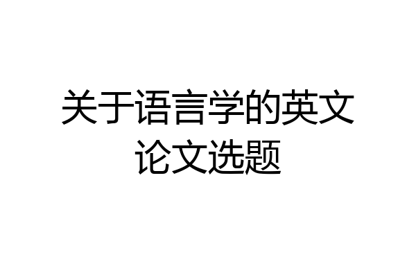 关于语言学的英文论文选题