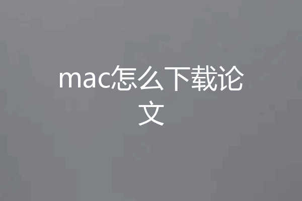 mac怎么下载论文