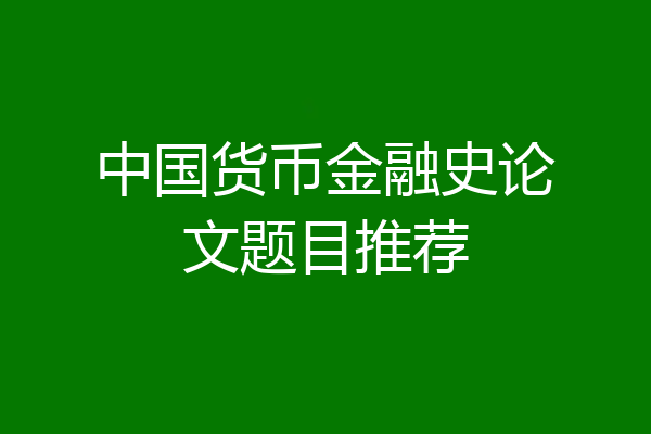 中国货币金融史论文题目推荐