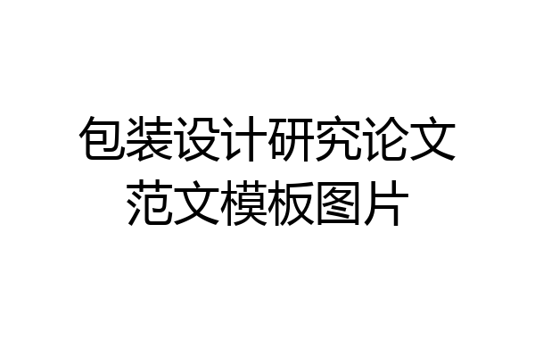 包装设计研究论文范文模板图片