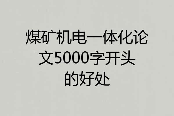 煤矿机电一体化论文5000字开头的好处
