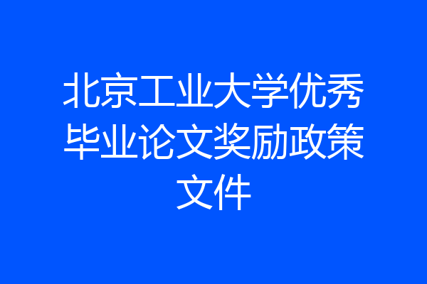 北京工业大学优秀毕业论文奖励政策文件