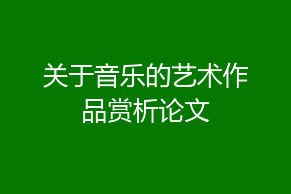 关于音乐的艺术作品赏析论文