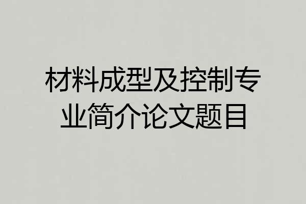 材料成型及控制专业简介论文题目