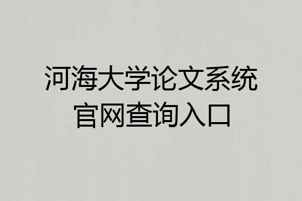 河海大学论文系统官网查询入口