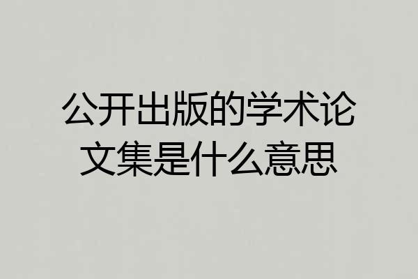 公开出版的学术论文集是什么意思