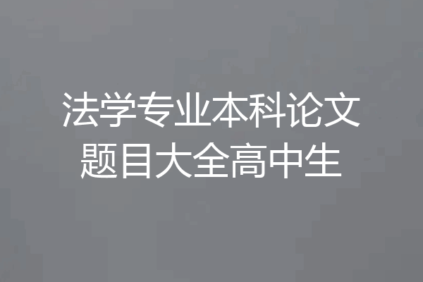 法学专业本科论文题目大全高中生