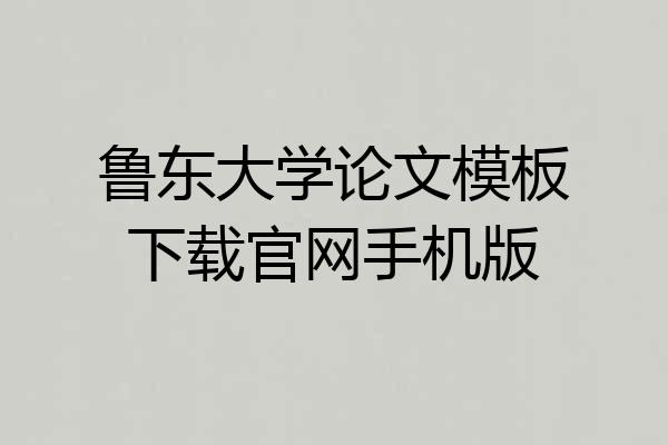 鲁东大学论文模板下载官网手机版