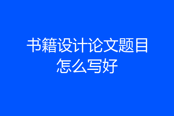 书籍设计论文题目怎么写好