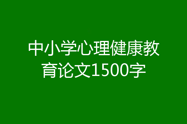 中小学心理健康教育论文1500字