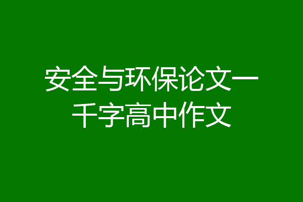 安全与环保论文一千字高中作文