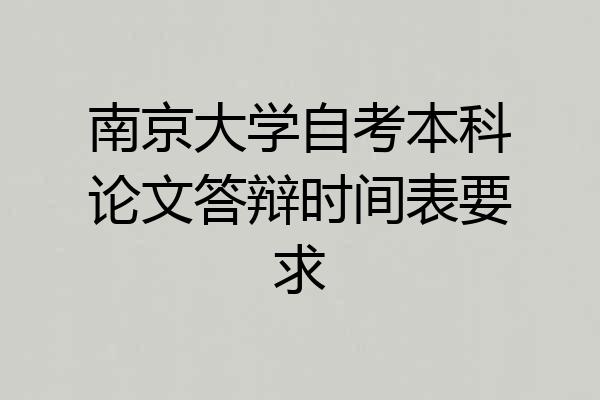 南京大学自考本科论文答辩时间表要求