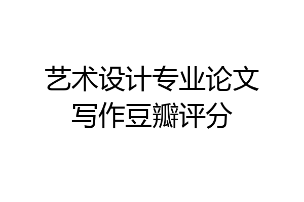 艺术设计专业论文写作豆瓣评分